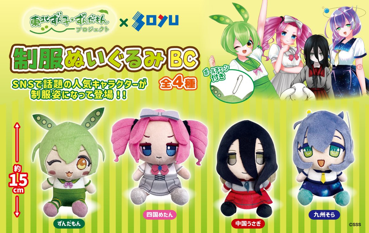 🫛明日から登場🫛 東北ずん子・ずんだもんPJから 制服ぬいぐるみが