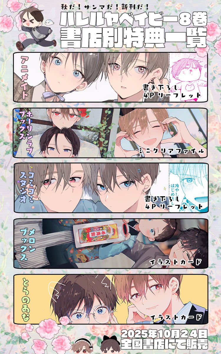 ハレルヤベイビー8巻の書店別特典一覧です 参考にしてみてください