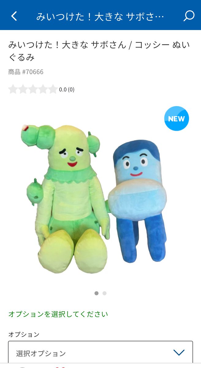 おっ！サボさんとコッシーのぬいぐるみ、コストコオンラインに出てます