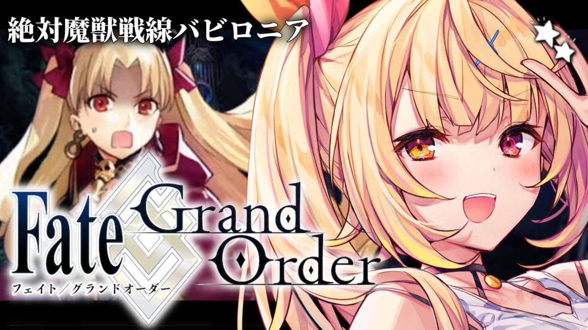 ̗̀☆ 今日19:00~ 🎧🤍 完全初見のFate/Grand Order！🌸 『絶対魔獣戦線