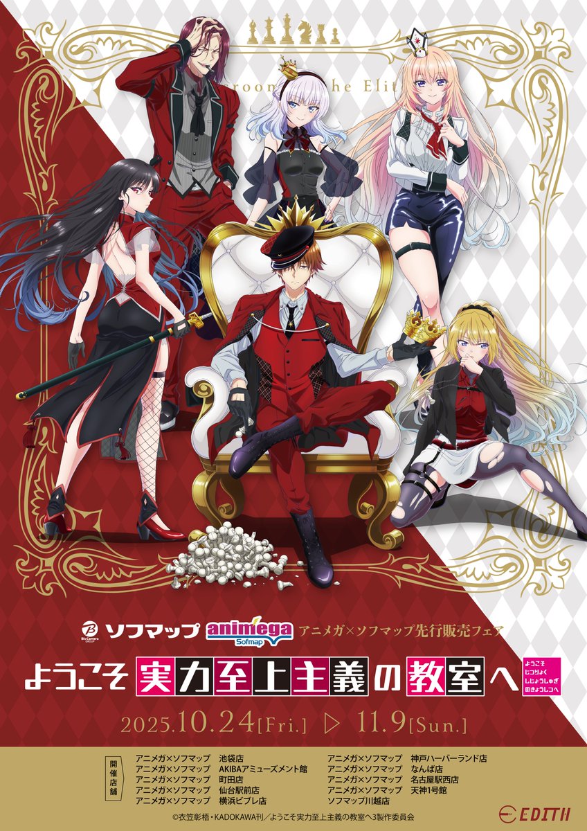 TVアニメ「ようこそ実力至上主義の教室へ」 アニメガ×ソフマップにて