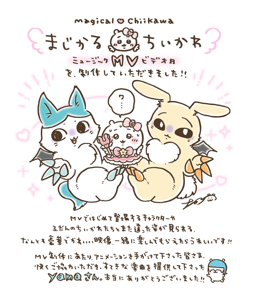 🎀まじかるちいかわ×yama🎀 『#まじかるちいかわ』 スペシャル