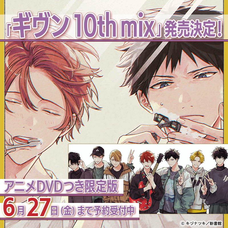 📢キヅナツキ『ギヴン 10th mix』 📢通常版＆新作アニメDVDつき限定版