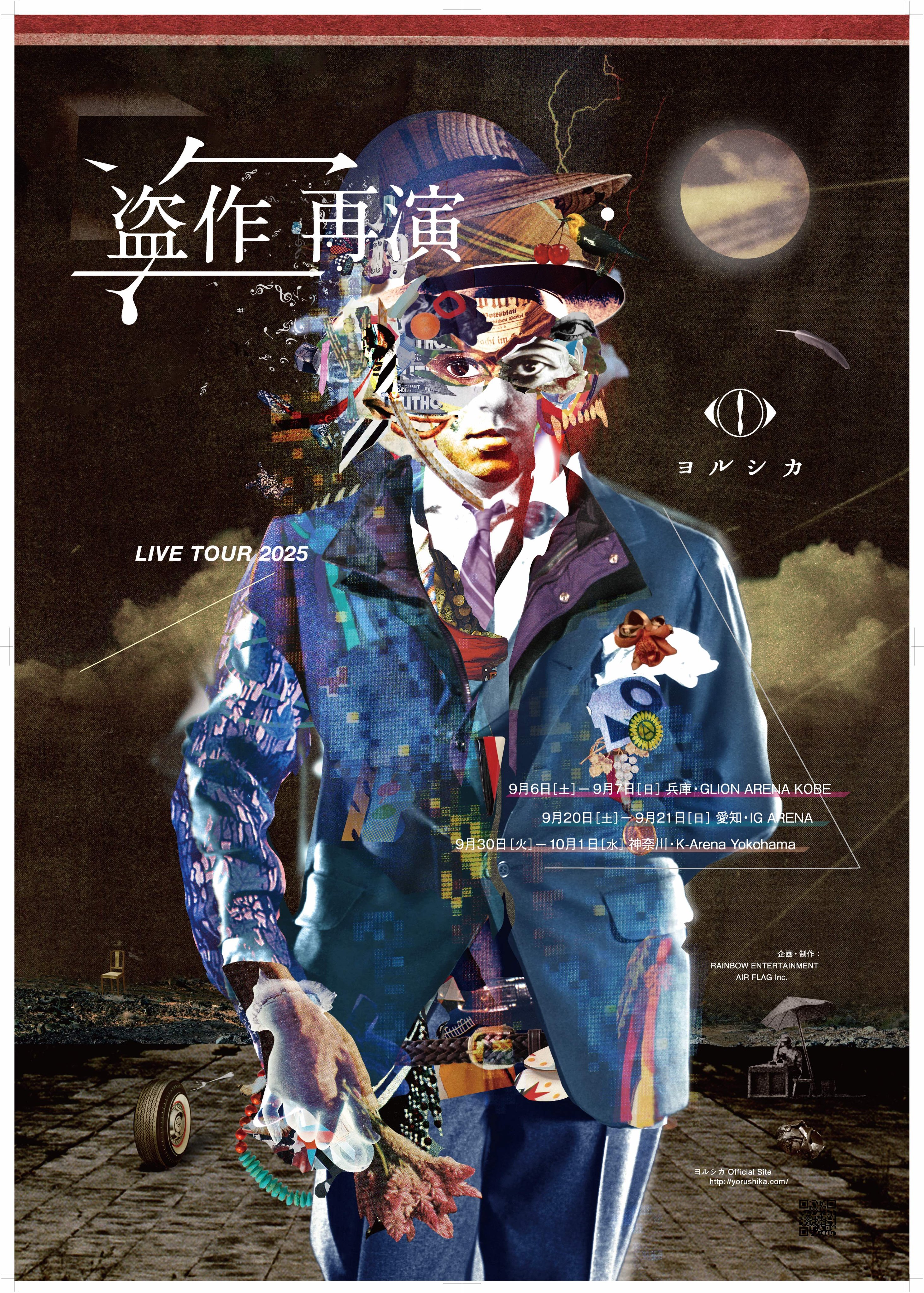 ヨルシカ ツアー 2025 ガチャ 盗作 再演 ルームキーホルダー 9/6神戸②