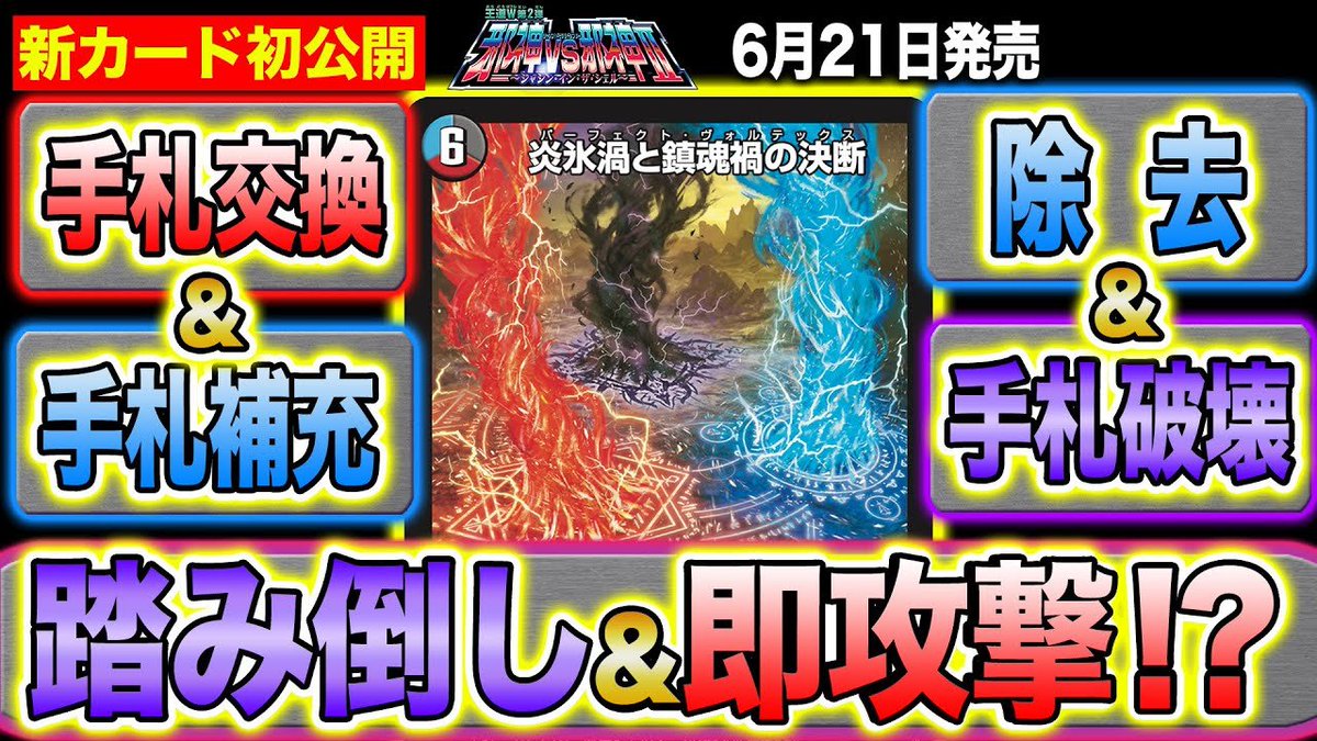 デュエルマスターズ】新カード《炎氷渦と鎮魂禍の決断》（パーフェクト