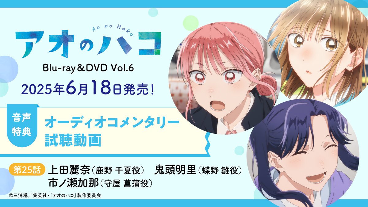 TVアニメ『#アオのハコ』 BD&DVD Vol.6 音声特典の試聴動画公開中