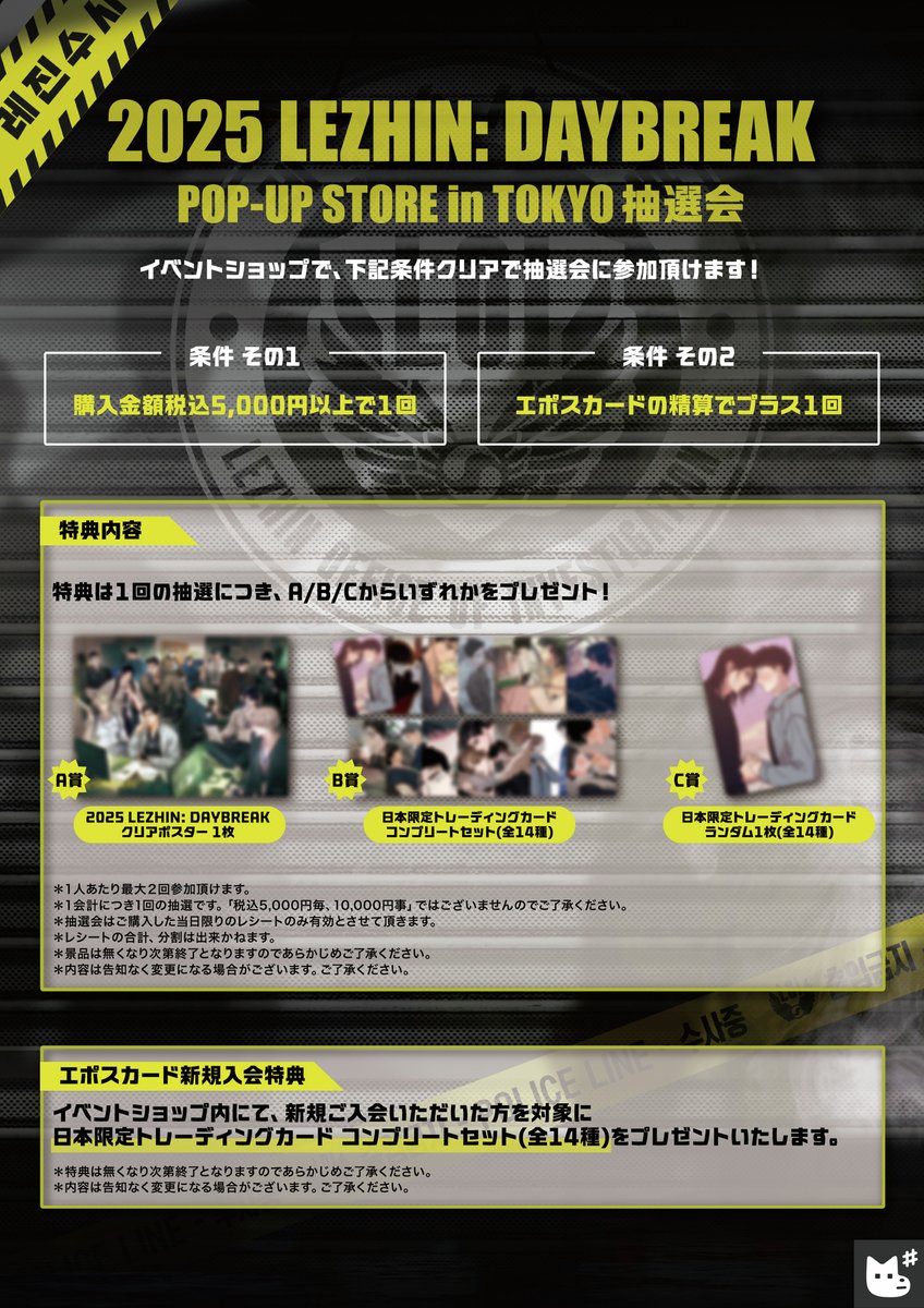 🔔] 2025 LEZHIN: DAYBREAK POP-UP STORE in TOKYO ⚠️商品情報・お