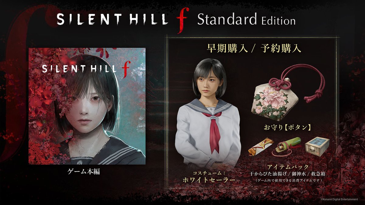 SILENT HILL f』2025年9月25日(木)発売 各エディションおよび事前予約