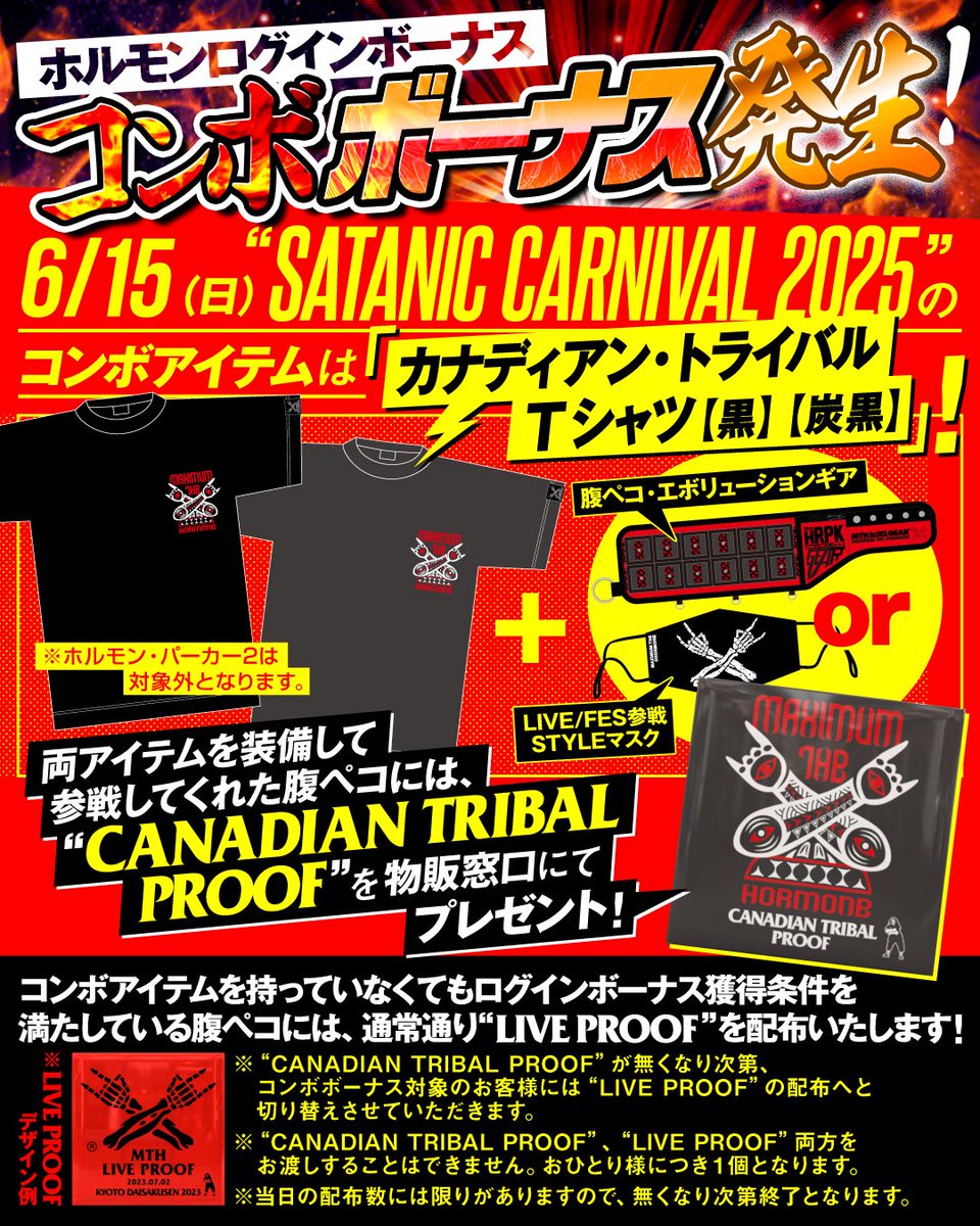 コンボボーナス発生！！】 6/15(日)“SATANIC CARNIVAL 2025”にてコンボ