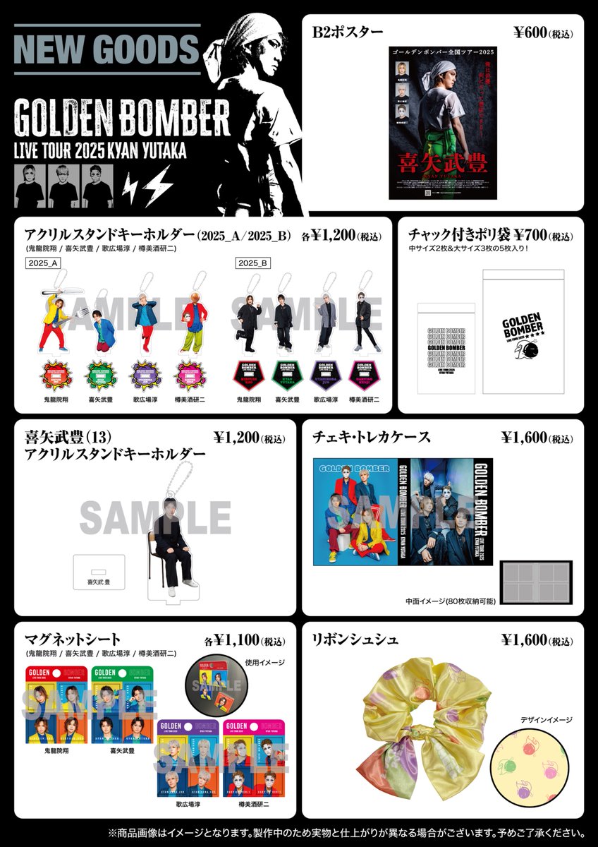 グッズ＞ ゴールデンボンバー全国ツアー2025「喜矢武豊」 NEW GOODS