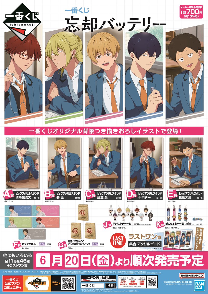 くじ情報】 本日6/20（金）より 「一番くじ 忘却バッテリー」販売開始