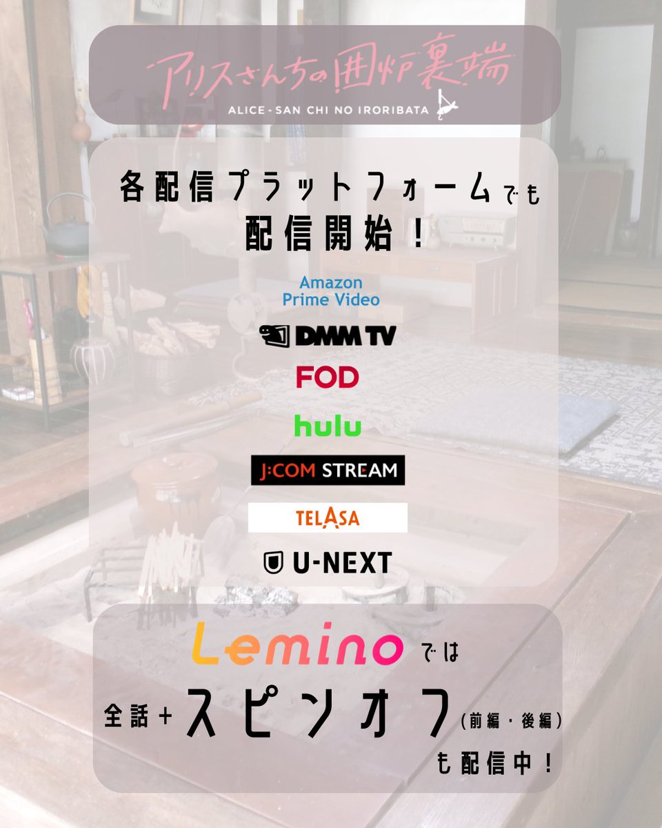 ドラマ『アリスさんちの囲炉裏端』【公式】＜Blu-ray&DVD‐BOX 6/27発売