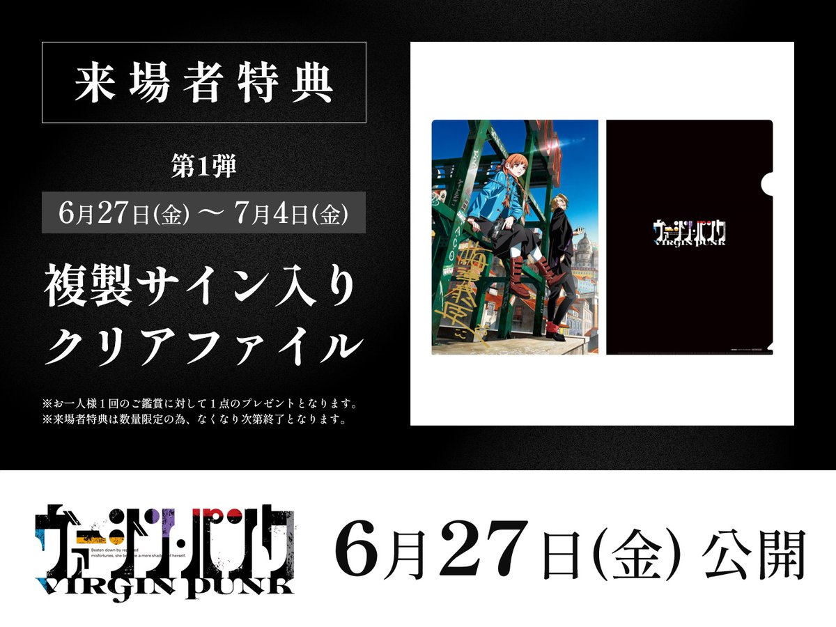 ヴァージン・パンク Clockwork Girl』 来場者特典 第1弾は 複製サイン