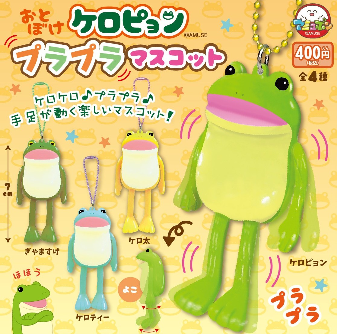 📣9月発売予定✨ 『おとぼけケロピョン プラプラマスコット』400円