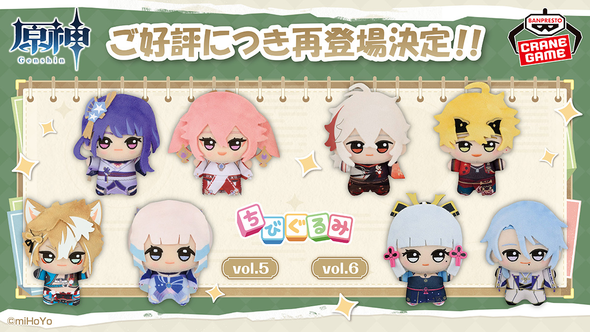 大好評につき再登場決定✨ ＼ 「原神」の #ちびぐるみ vol.5,6が