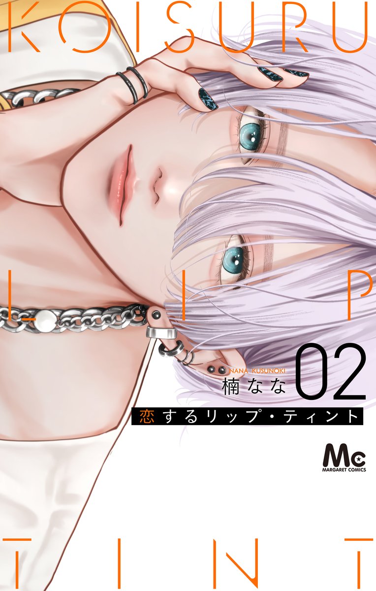恋するリップ・ティント』2巻6/25(水)発売🎊 ＼ 実施店舗にて1~2巻