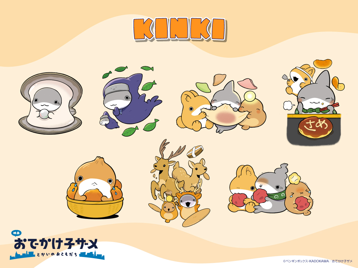 映画 #おでかけ子ザメ とかいのおともだち』 #ご当地子ザメちゃん 近畿