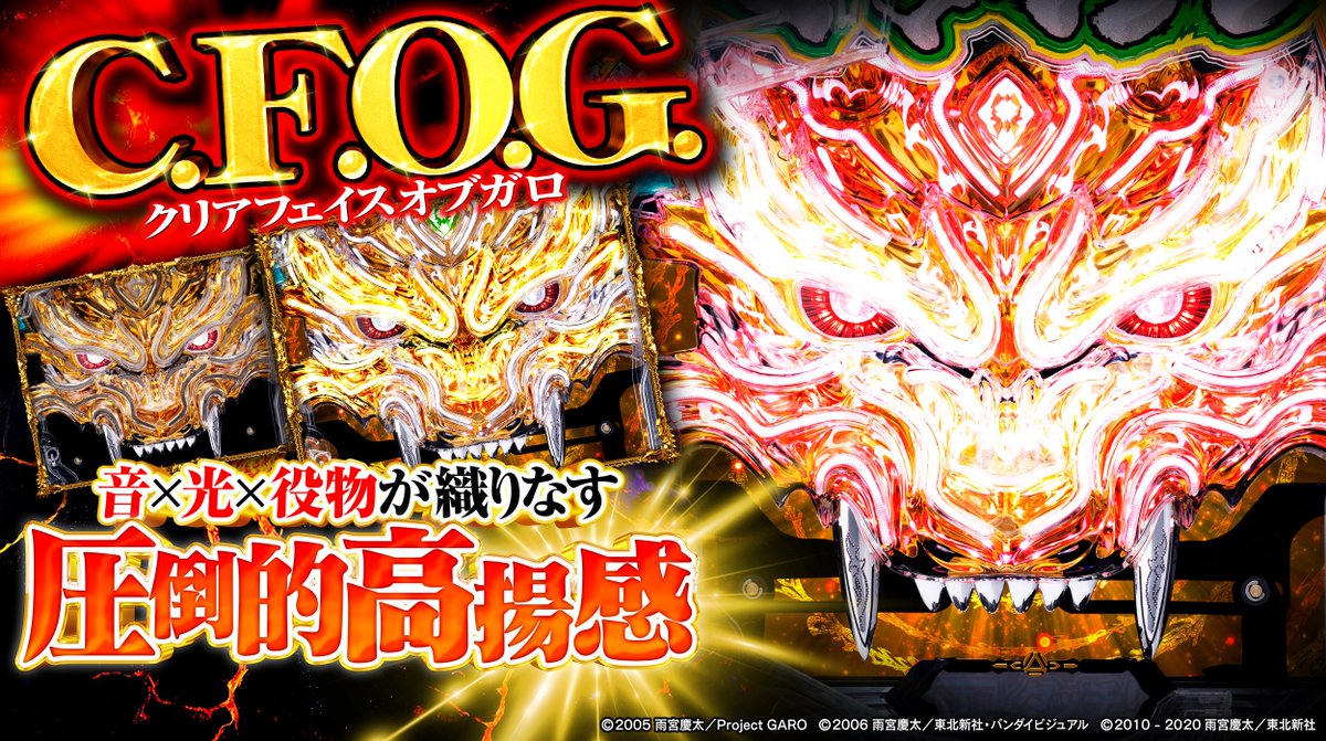 e牙狼12黄金騎士極限】2025年8月4日（月）より全国導入開始!! 圧倒的