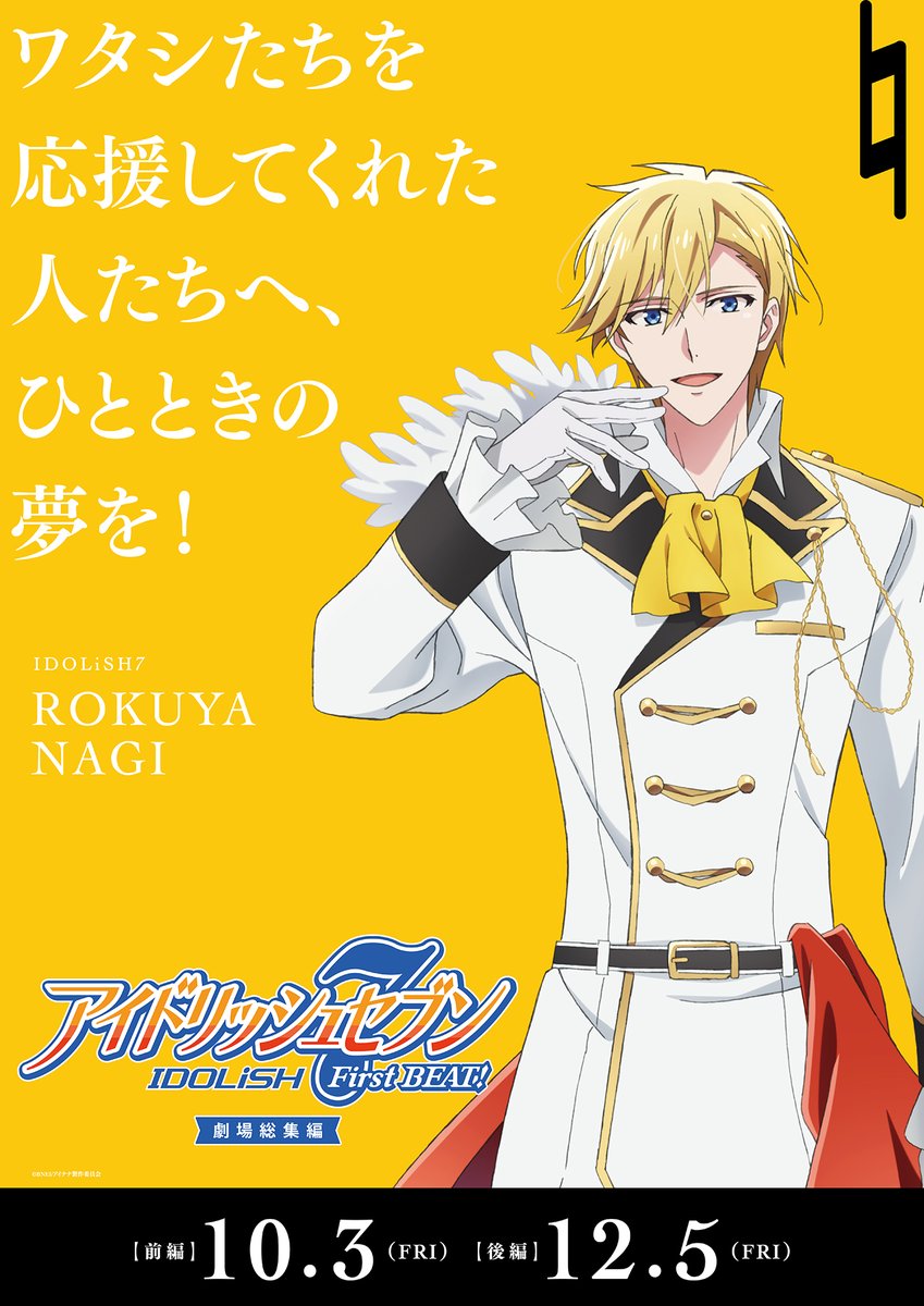 ✦アイドルソロポスター公開✦ 六弥ナギ／IDOLiSH7(CV.#江口拓也