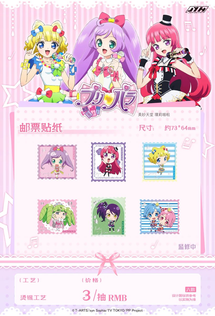 プリパラ JOYOUTH 中国 第二弾グッズ情報 #プリパラ #PriPara #大陸