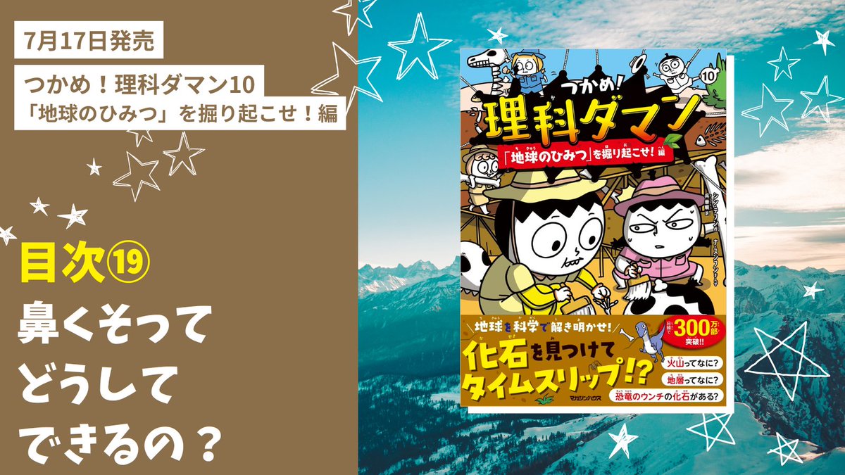 7月17日発売📚 『理科ダマン』10巻の目次を 1つずつご紹介していきます
