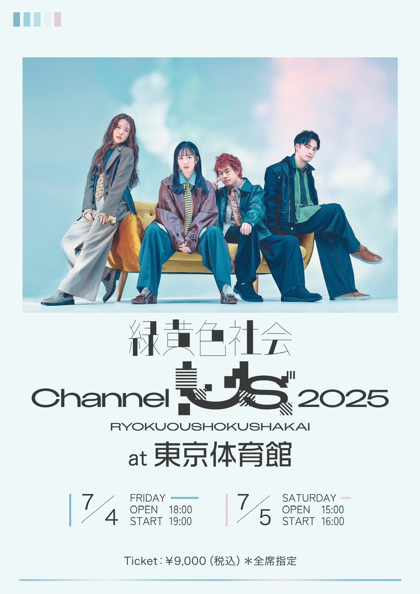 緑黄色社会 “Channel Us 2025 at 東京体育館” 7/4(金), 5(土)公演 注釈