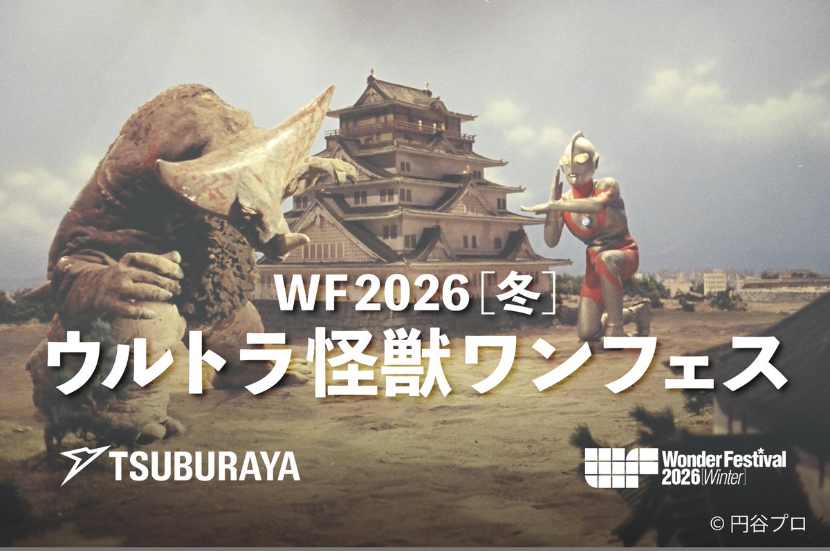 東宝特撮ワンフェス（2024夏） #タツノコワンフェス（2025冬） #エヴァ