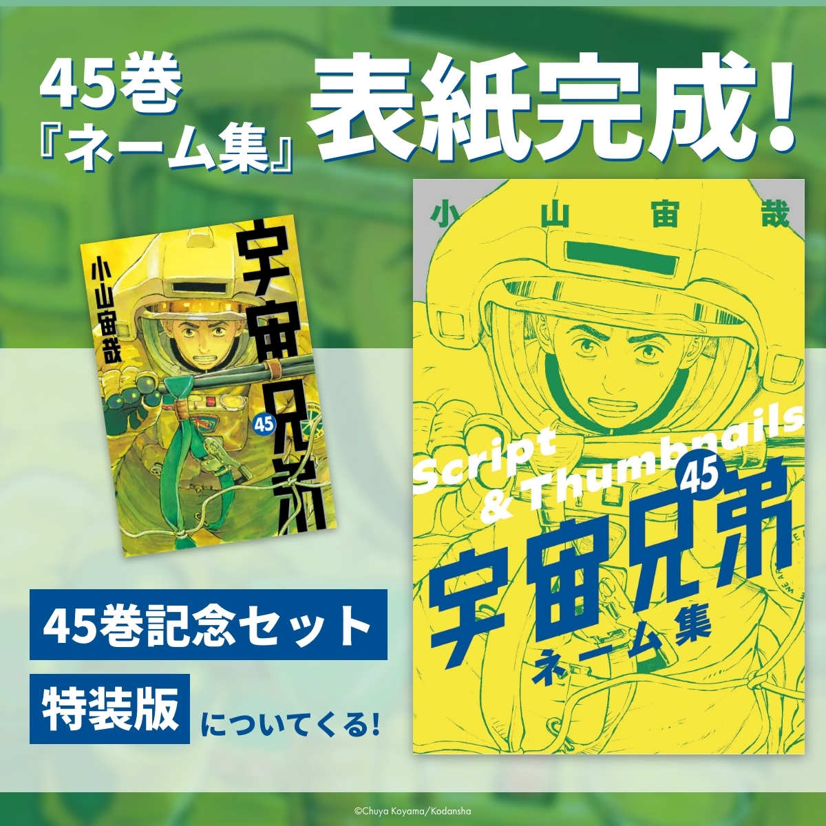 📢『宇宙兄弟』45巻記念セット 特典情報！ ／ 📘『ネーム集』表紙