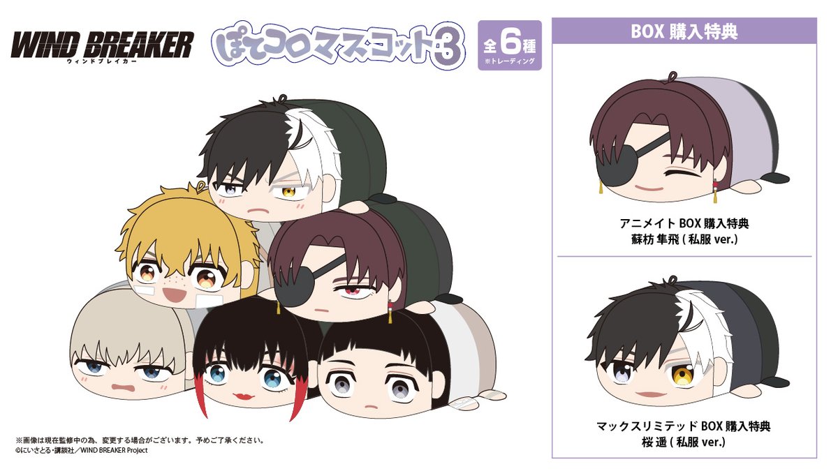 2025年7月下旬発売「WIND BREAKER」ぽてコロマスコット3 1100円／BOX