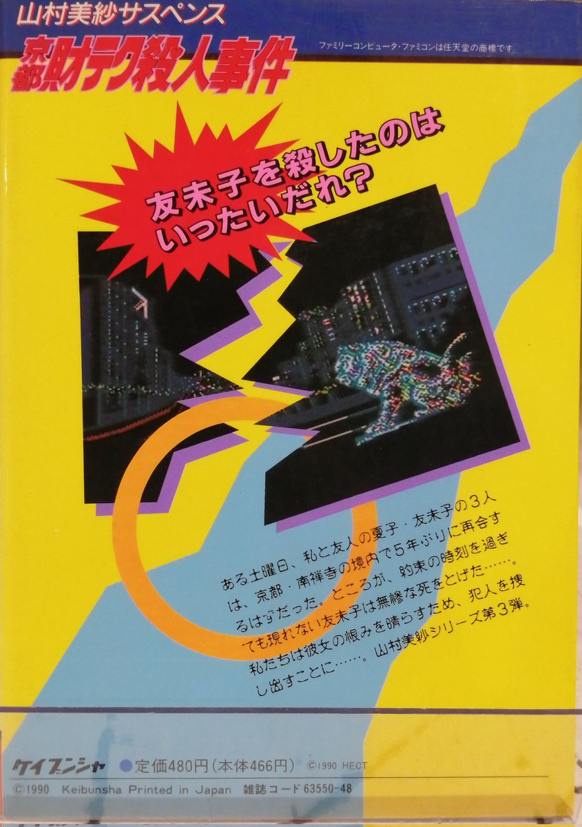 ファミコンソフト 山村美紗サスペンス京都財テク殺人事件の攻略本入荷