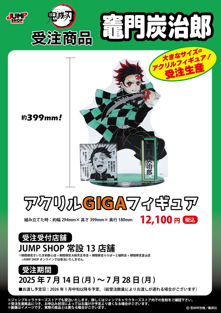 ☆JUMP SHOP原作受注商品情報☆ 7月14日(月)～7月28日(月) JUMP SHOP