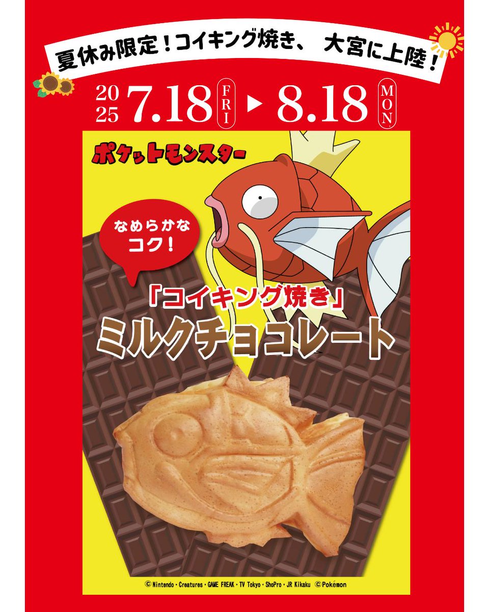 大宮1店】 🐟夏休み限定🐟 【コイキング焼き】が大宮1店で販売！ 販売