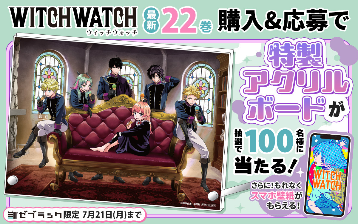 🦓ゼブラック限定🦓 「#ウィッチウォッチ」 22巻購入キャンペーン