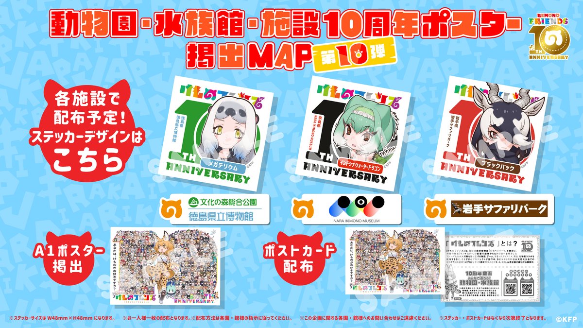 みんなで動物園・水族館・施設にいこう！／ #けもフレ10周年 企画