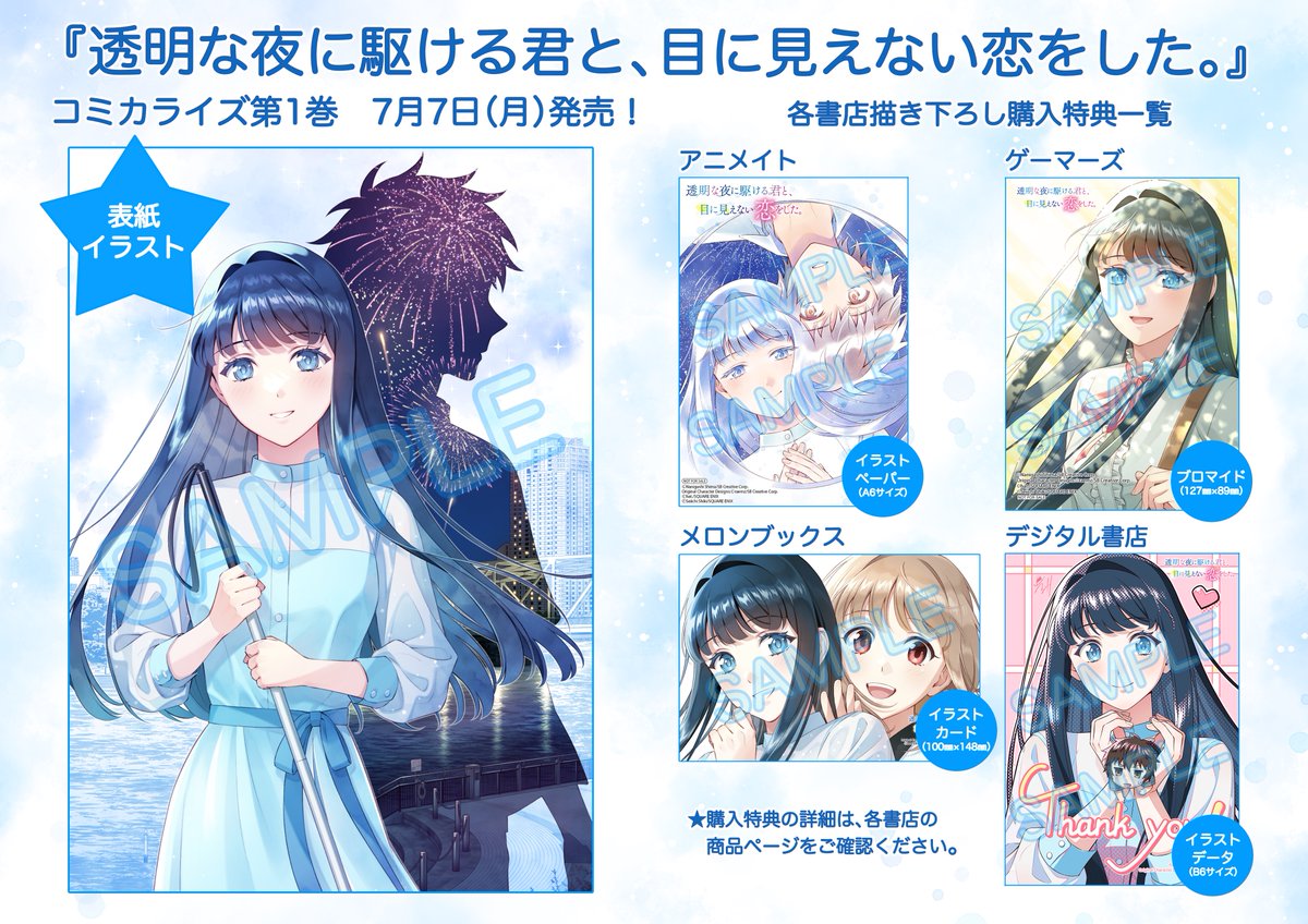 透明な夜に駆ける君と、目に見えない恋をした。』コミカライズ第1巻が7