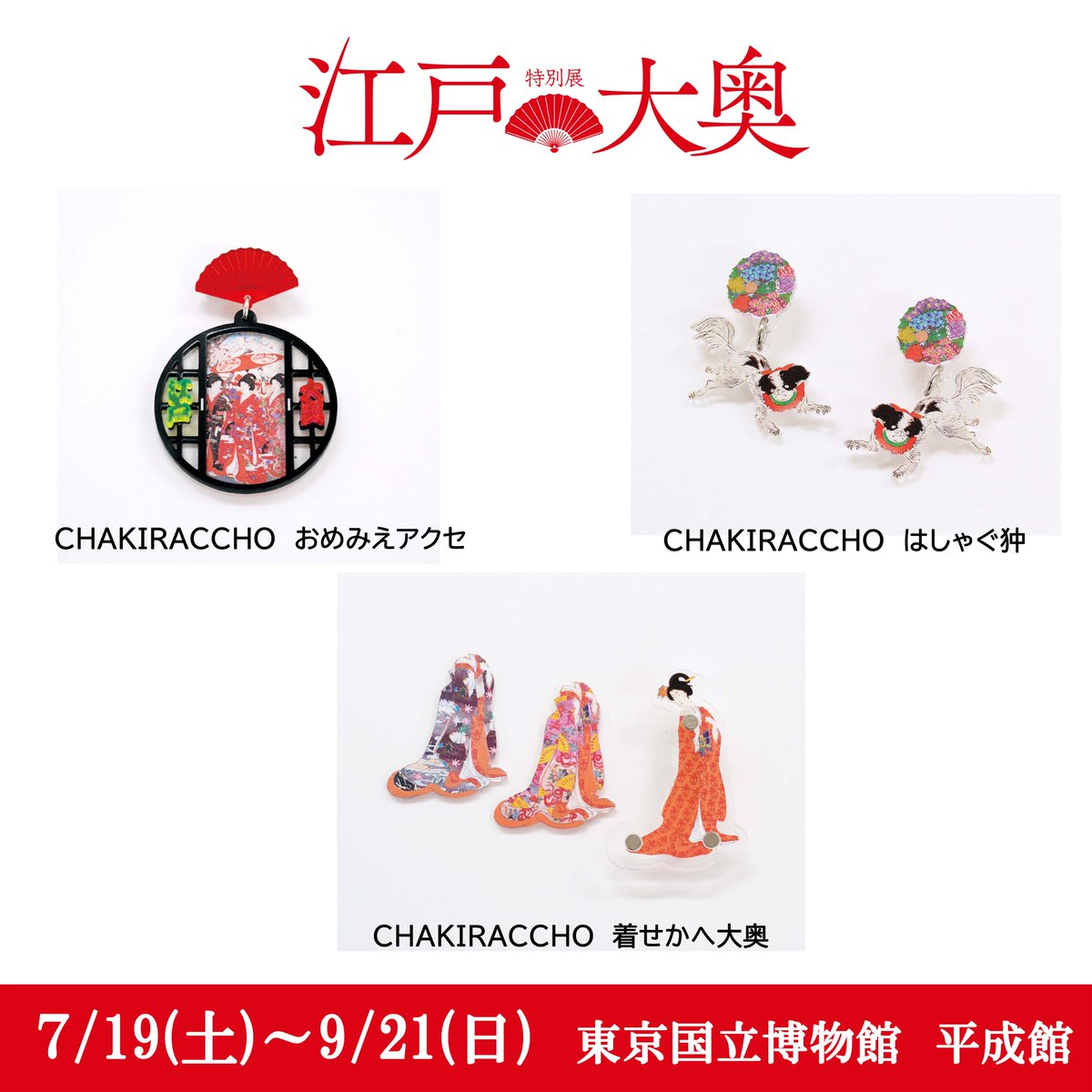 大奥展 🪭 グッズ紹介🌸／ ポップ＆キュートなCHAKIRACCHOグッズが登場