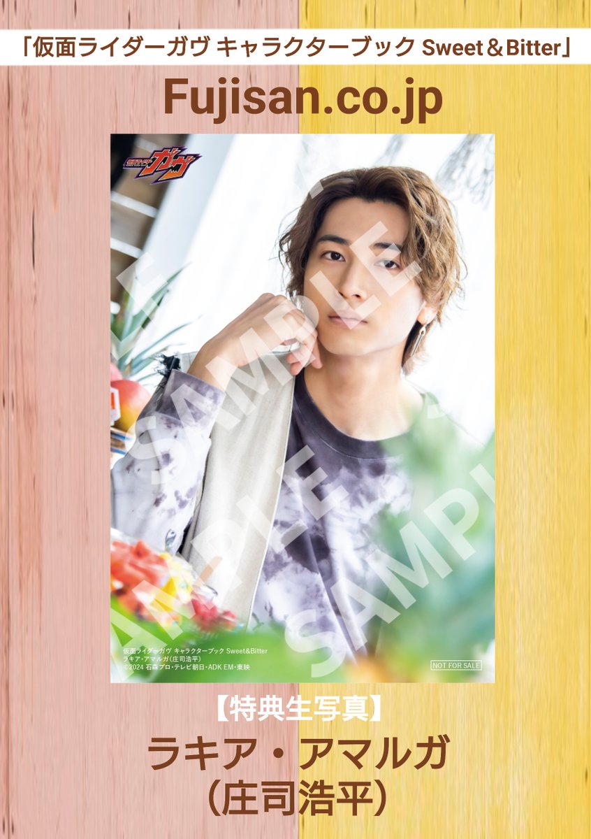 仮面ライダーガヴ キャラクターブック Sweet&Bitter」7/24発売】 店舗