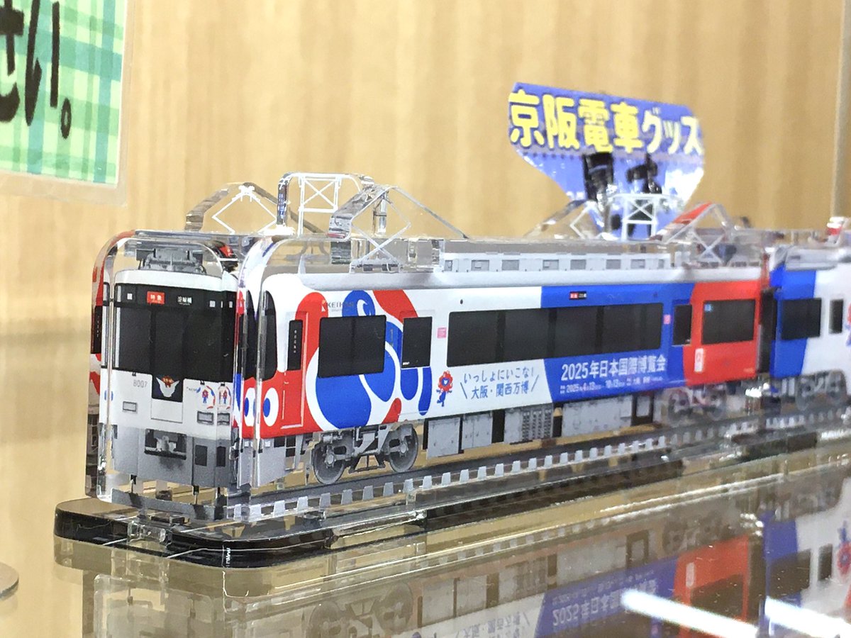 新発売の【3Dアクデン】京阪電車8000系(大阪・関西万博ラッピング