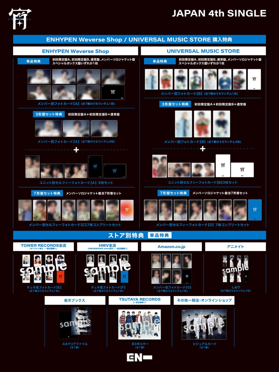 ENHYPEN 日本4thシングル「宵 -YOI-」 ストア別購入特典絵柄公開