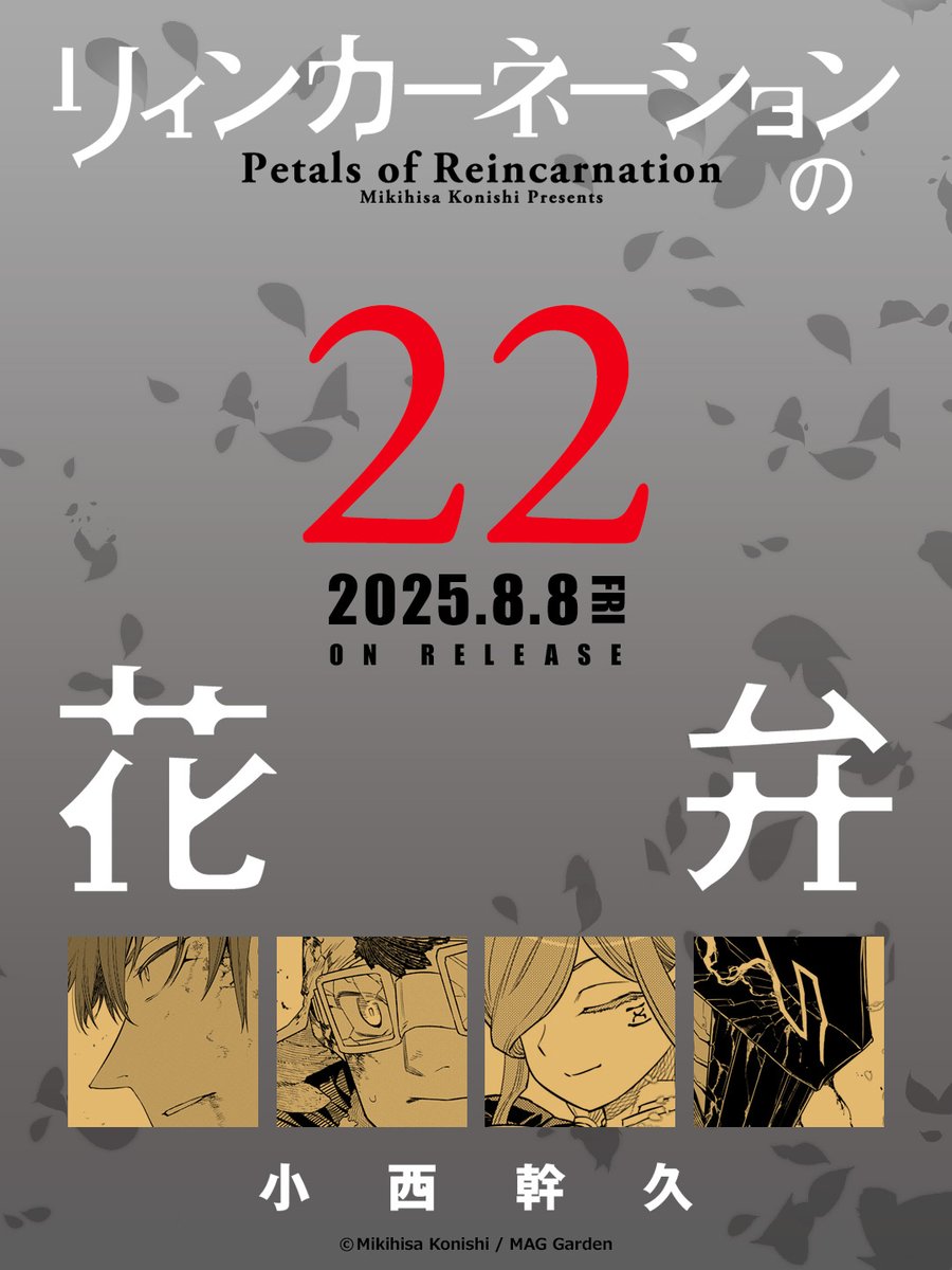 リィンカーネーションの花弁」 コミックス第22巻 2025年8月8日（金
