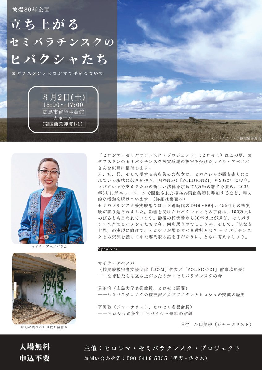 2025年8月2日、ヒロシマ・セミパラチンスク・プロジェクトは、広島
