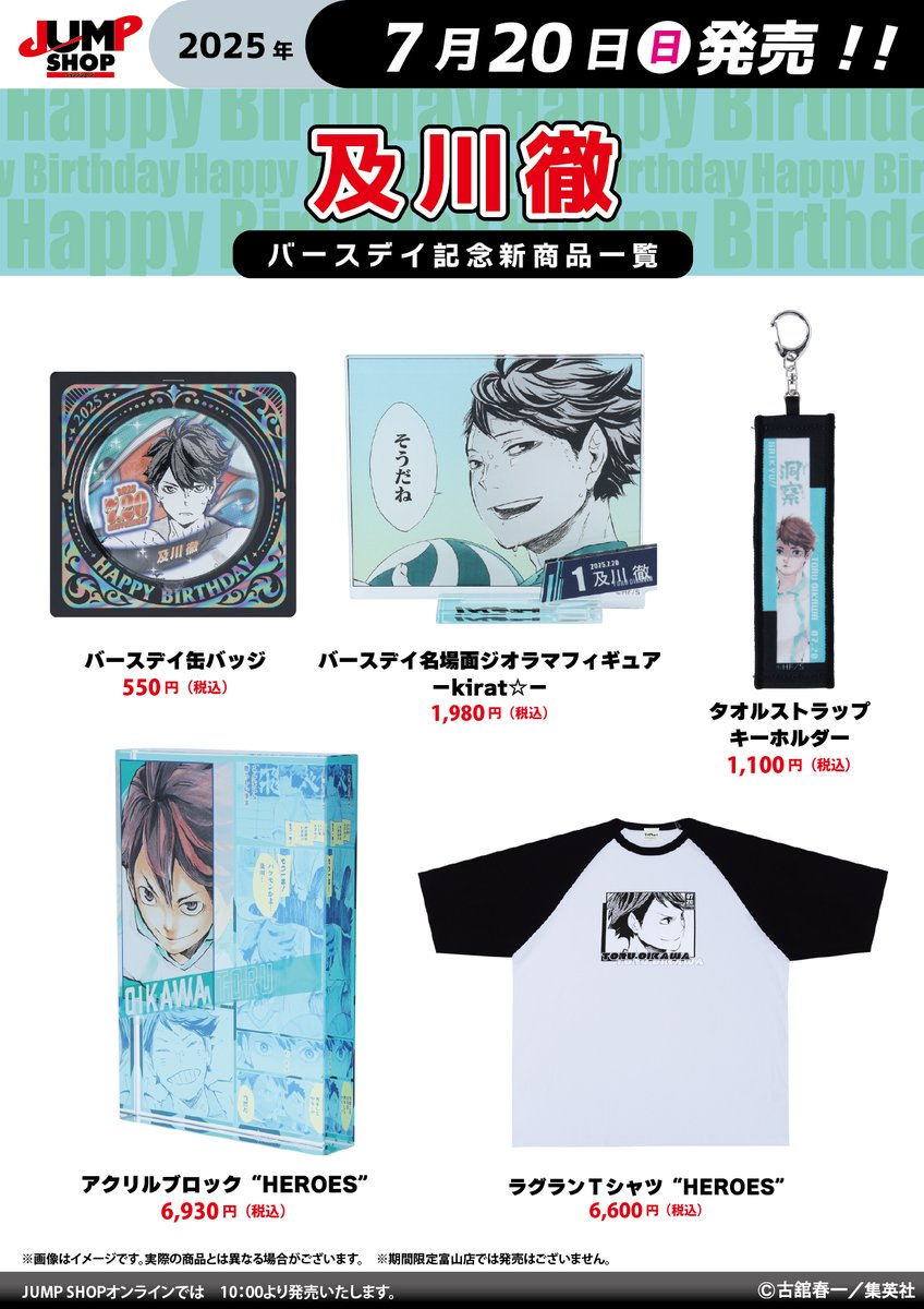☆JUMP SHOP原作新商品情報☆ 7/20(日)発売 『ハイキュー!!』及川徹