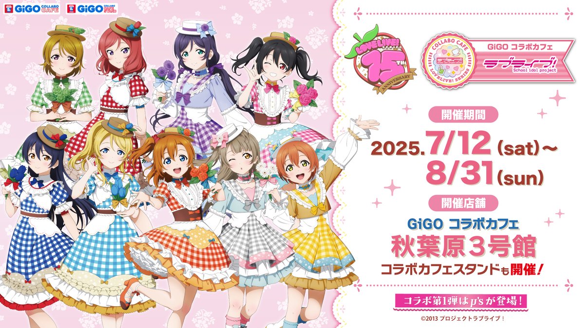 🍓ラブライブ！シリーズ15周年🍓 7月12日(土)より、ラブライブ