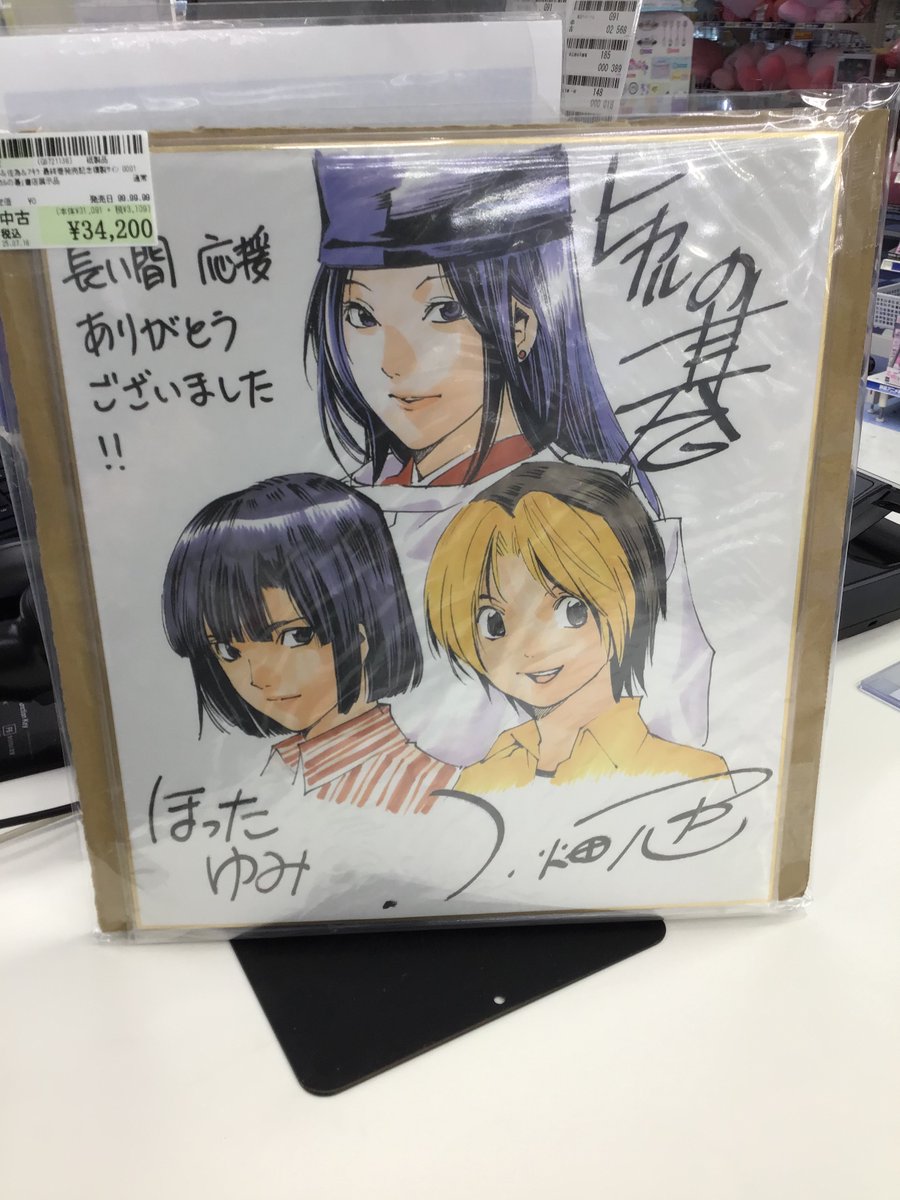 ヒカルの碁」複製サイン色紙をお買取させていただきました！ こちらは