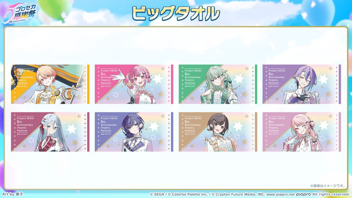 プロセカ5th感謝祭物販 グッズ紹介📣 ビッグタオルには、描き下ろしの