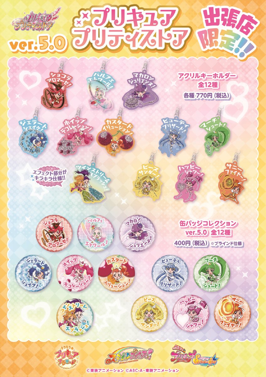 お知らせ・プリキュア プリティストア出張店】 プリキュア プリティ