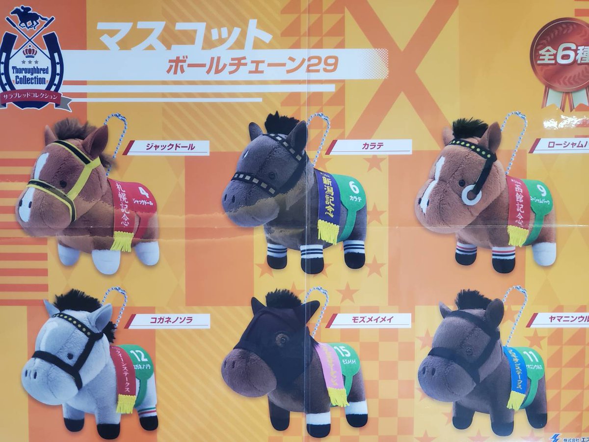 プライズ 情報】 「サラブレッドコレクションマスコットBC29」が入荷
