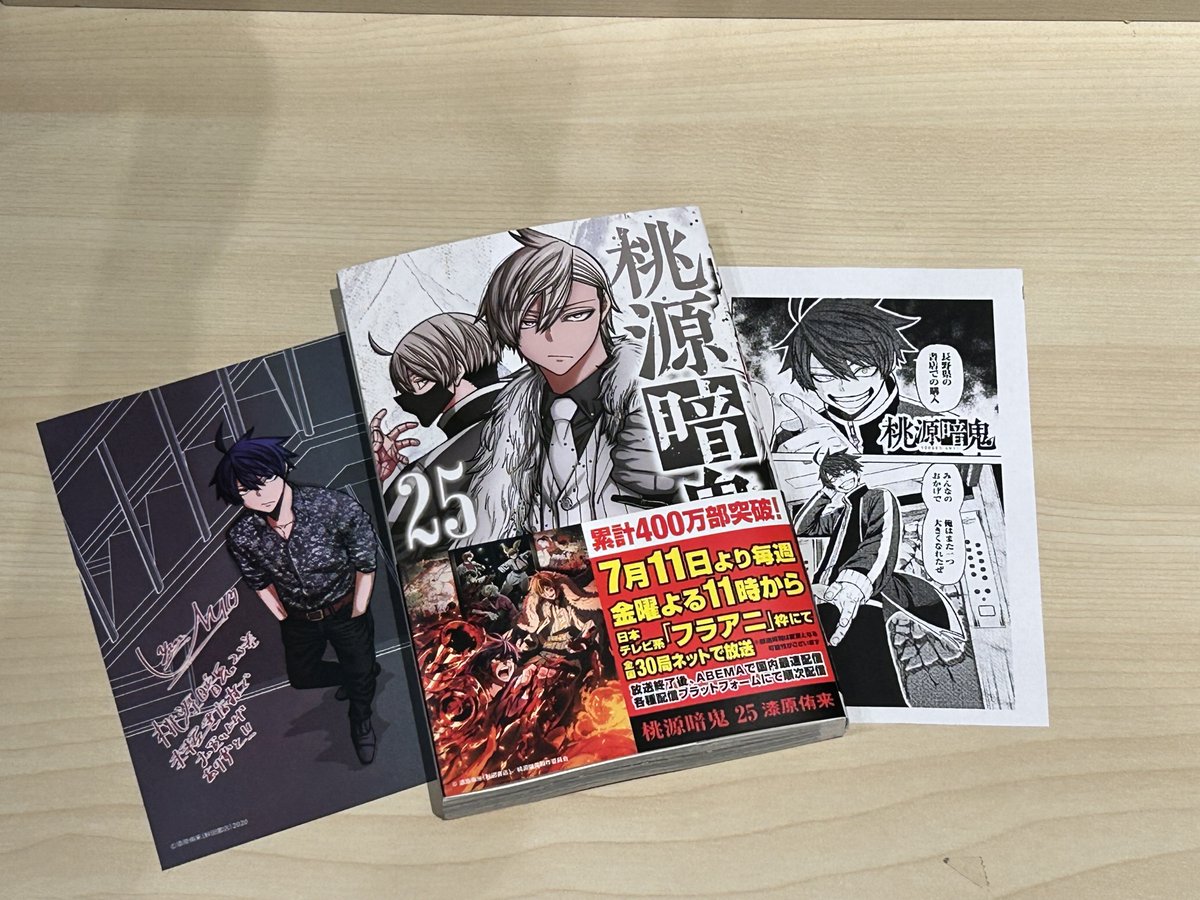 桃源暗鬼25巻 』発売！ 最新巻には 特典ポストカード付いてきます