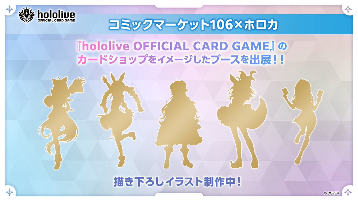 📣コミックマーケット106情報！📣】 「hololive OFFICIAL CARD GAME