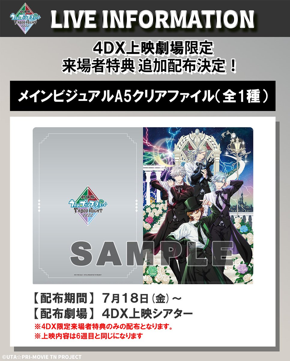 7/18(金)より4DX来場者限定 特典配布決定🌹 ＼ 『劇場版 うたの